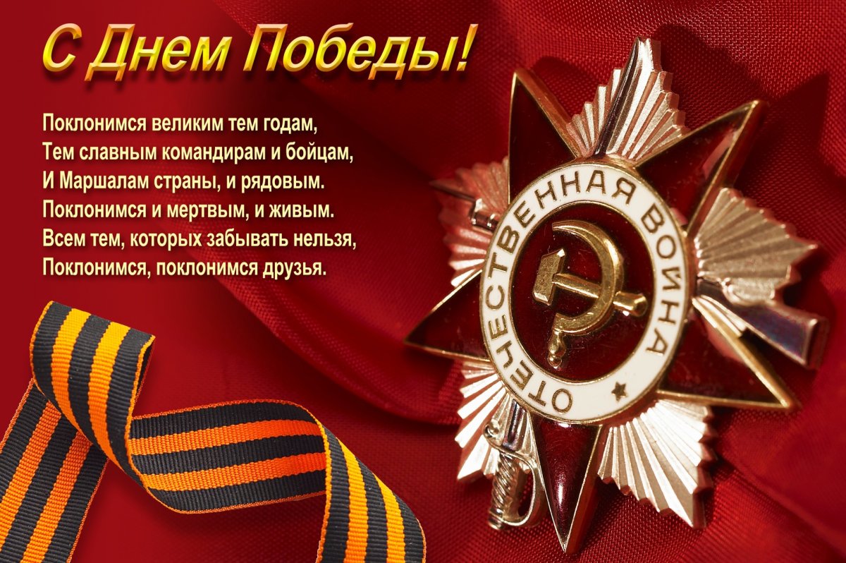 С Днём Победы советского народа в Великой Отечественной войне 1941 - 1945 годов!