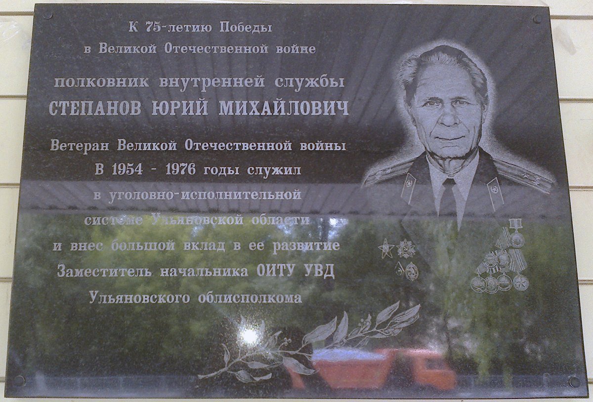 Открытие мемориальной доски ветерану Великой Отечественной войны полковнику внутренней службы Степанову Юрию Михайловичу
