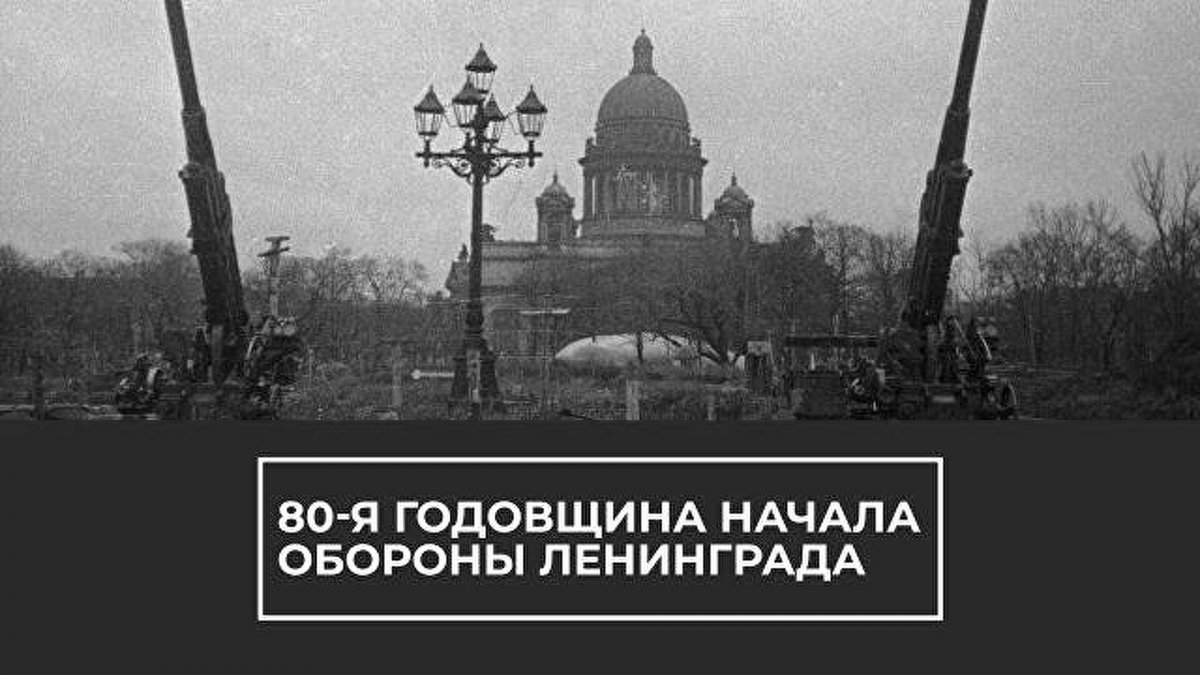 80 лет со дня начала блокады Ленинграда