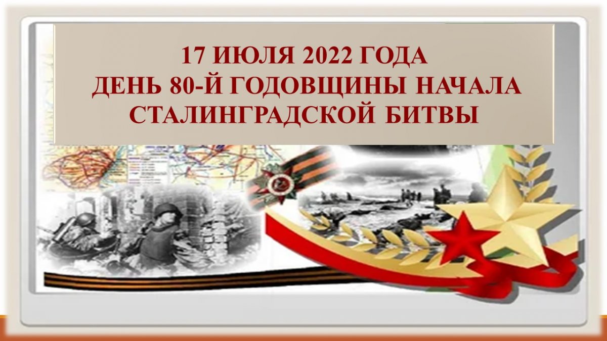 80 лет со дня начала Сталинградской битвы