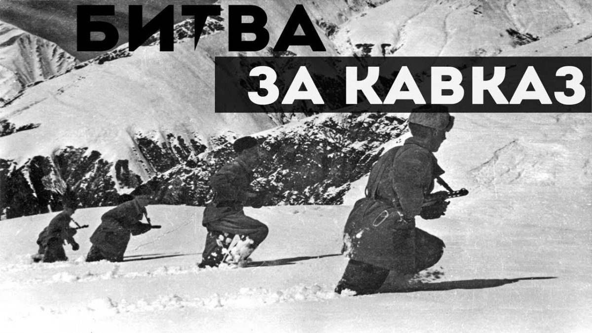 Начало контрнаступления советских войск в битве за Кавказ