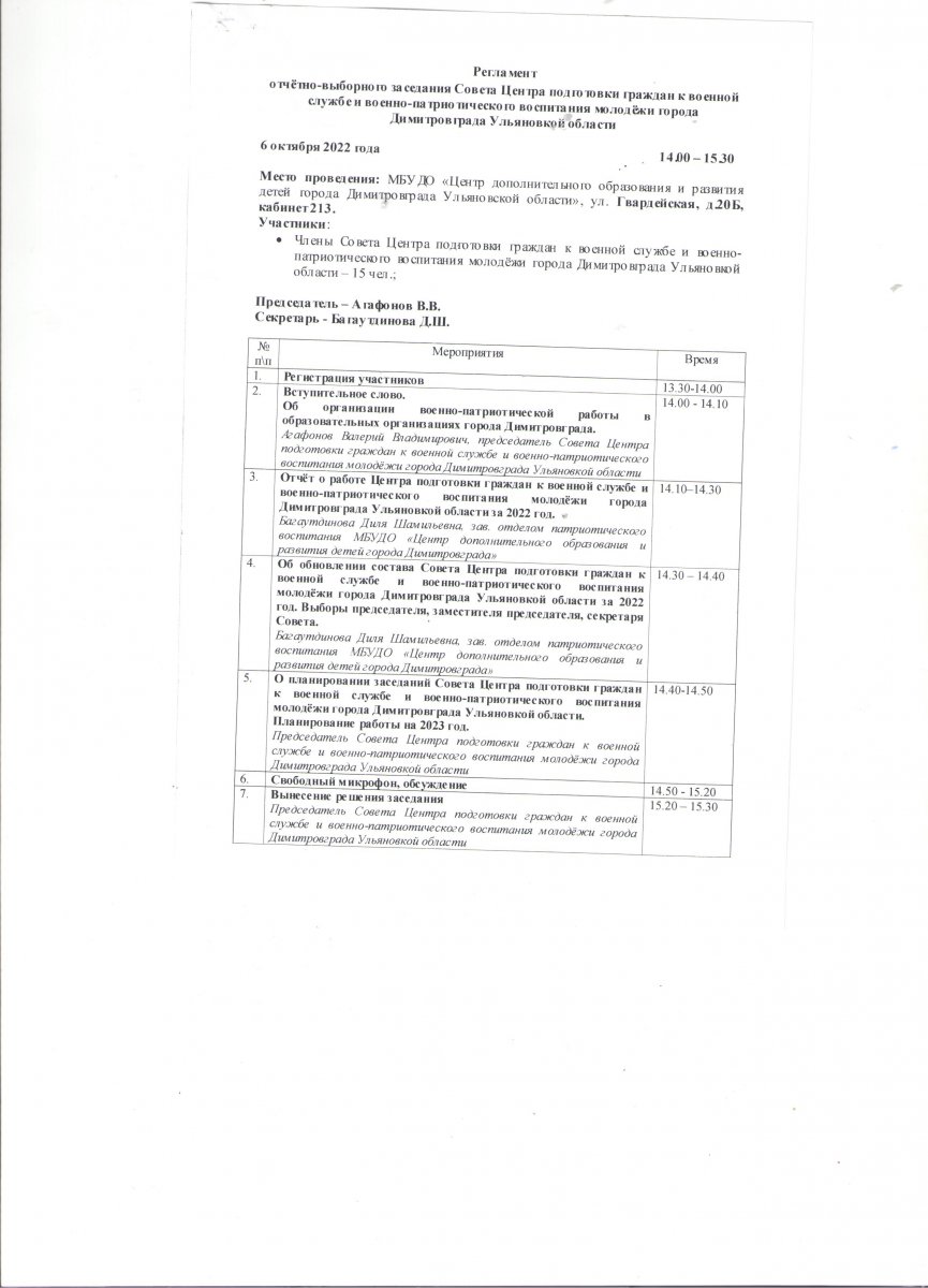 Выборное заседание Совета Центра подготовки граждан к военной службе и военно-патриотического воспитания молодёжи города Димитровграда